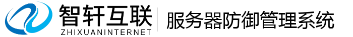 服务器防御管理系统